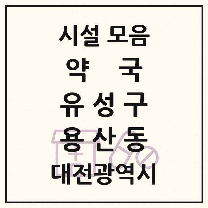 대전광역시 유성구 용산동 약국 목록